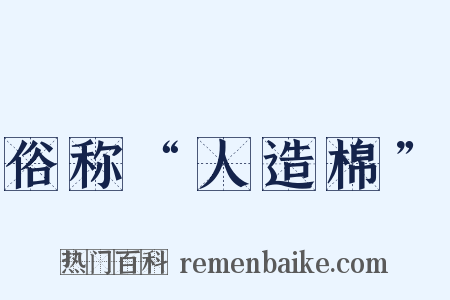 俗称“人造棉”是什么意思的图片